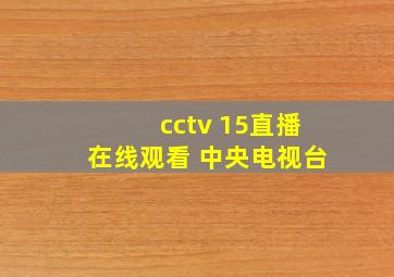 cctv 15直播在线观看 中央电视台